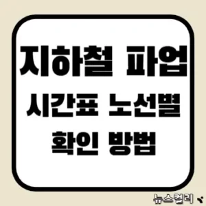 지하철 파업 시간표 노선별 확인 방법