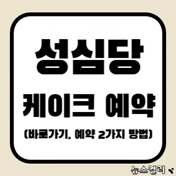 성심당 케이크 예약