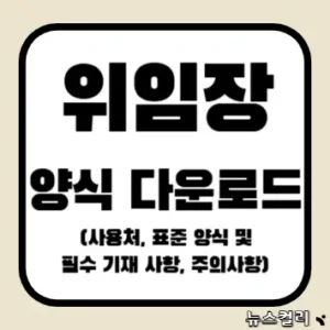 위임장 양식 다운로드