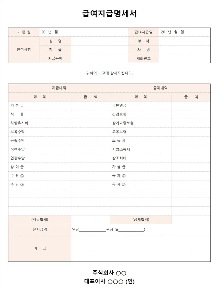 급여명세서 양식 1(급여지급명세서)