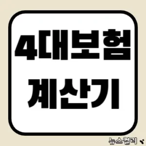 4대보험 계산기