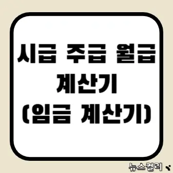 시급 주급 월급 계산기(임금 계산기)