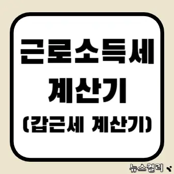 근로소득세 계산기(갑근세 계산기)