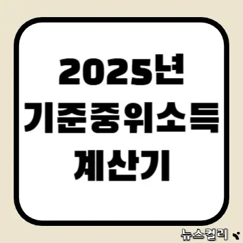 2025년 기준중위소득 계산기