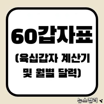 60갑자표(육십갑자 계산기 및 월별 달력)