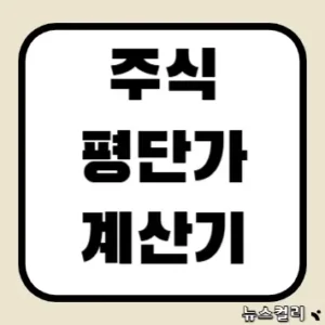 주식 평단가 계산기