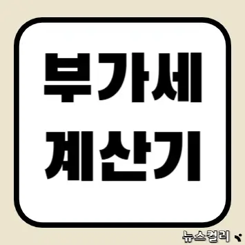 부가세 계산기