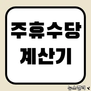 주휴수당 계산기