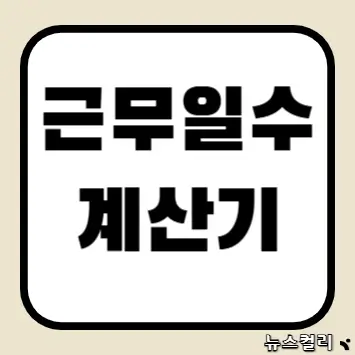 근무일수 계산기