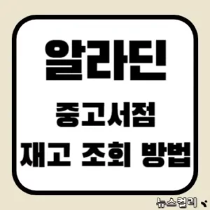 알라딘 중고서점 재고 조회 방법