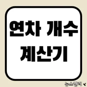 연차 개수 계산기