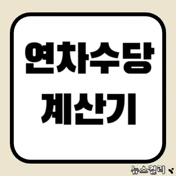 연차수당 계산기