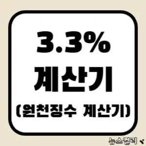 3.3% 계산기(원천징수 계산기)