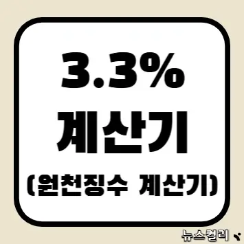 3.3% 계산기(원천징수 계산기)