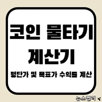 코인 물타기 계산기(평단가 및 목표가 수익률 계산)