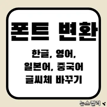 폰트 변환 한글 영어 일본어 중국어 글씨체 바꾸기