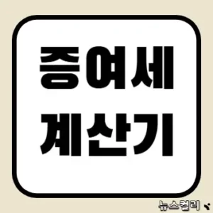 증여세 계산기