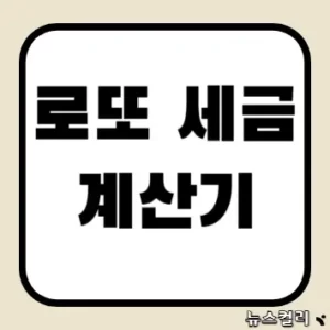 로또 세금 계산기