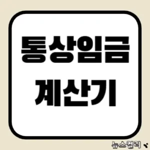 통상임금 계산기