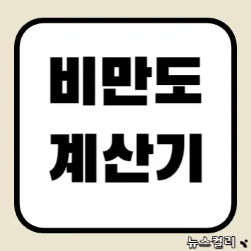 비만도 계산기