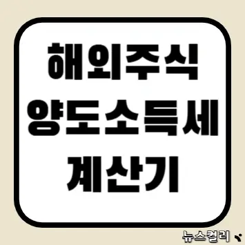 해외주식 양도소득세 계산기