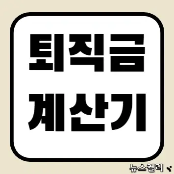 퇴직금 계산기