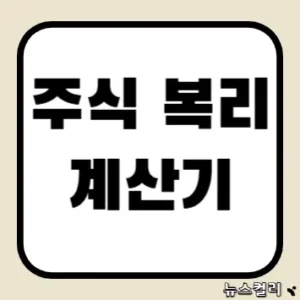 주식 복리 계산기