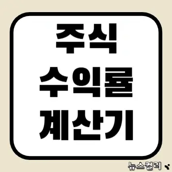 주식 수익률 계산기