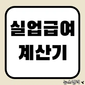 실업급여 계산기