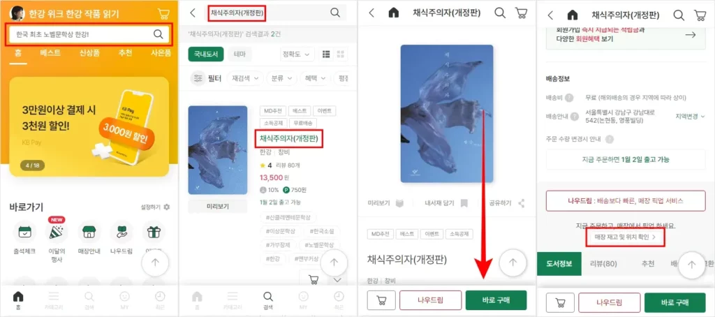 영풍문고 모바일 재고확인 방법 1