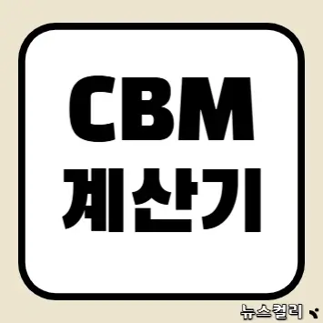 CBM 계산기