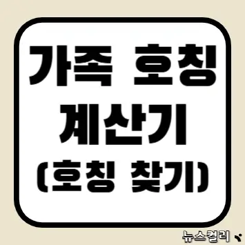 가족 호칭 계산기(호칭 찾기)