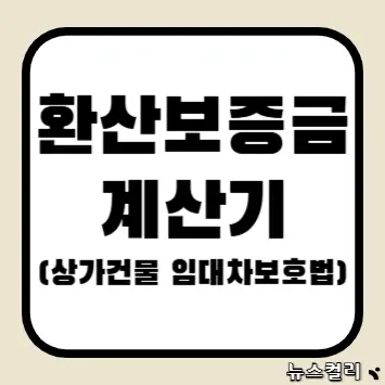 환산보증금 계산기