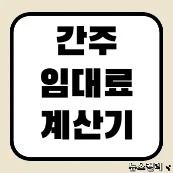 간주임대료 계산기