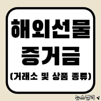 해외선물 증거금(거래소 및 상품 종류)