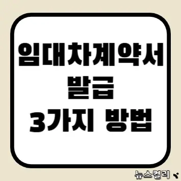 임대차계약서 발급 3가지 방법