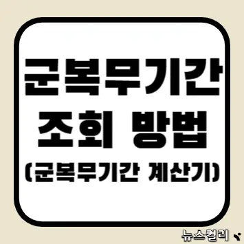 군복무기간 조회 방법(군복무기간 계산기)