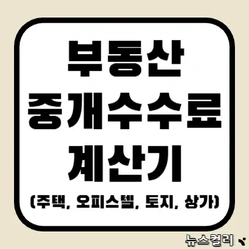 부동산 중개수수료 계산기(주택, 오피스텔, 토지, 상가)