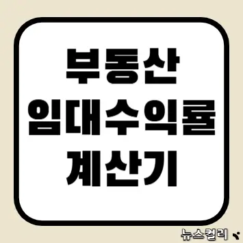 부동산 임대수익률 계산기