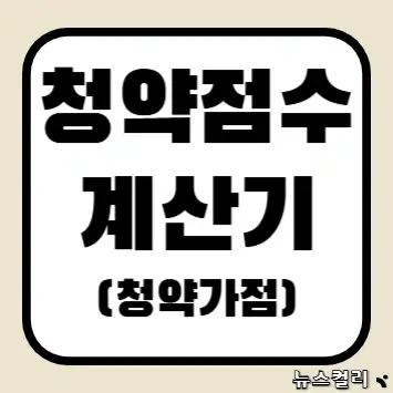 청약점수 계산기(청약가점)