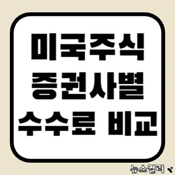 미국주식 증권사별 수수료 비교