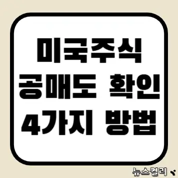 미국주식 공매도 확인 4가지 방법