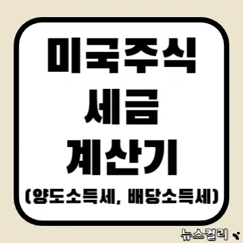 미국주식 세금 계산기(양도소득세, 배당소득세)