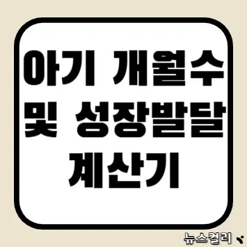 아기 개월수 및 성장발달 계산기