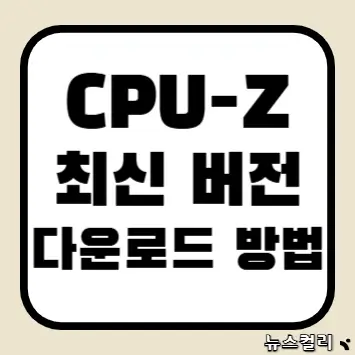 CPU-Z 최신 버전 다운로드 방법