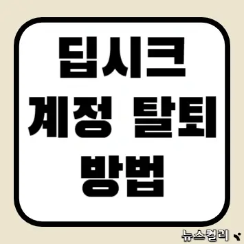 딥시크 계정 탈퇴 방법