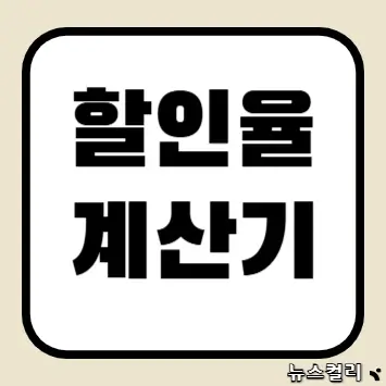 할인율 계산기