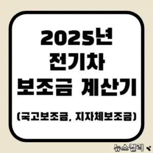 2025년 전기차 보조금 계산기