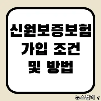 신원보증보험 가입 조건 및 방법