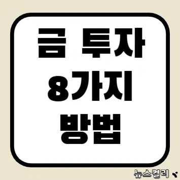 금 투자 8가지 방법